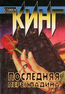 обложка аудиокниги Последняя перекладина