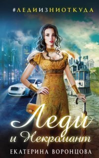обложка аудиокниги Леди и Некромант