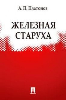 обложка аудиокниги Железная старуха