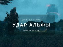 обложка аудиокниги Удар Альфы