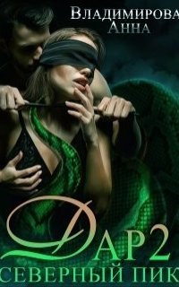 обложка аудиокниги Дар 2. Северный пик