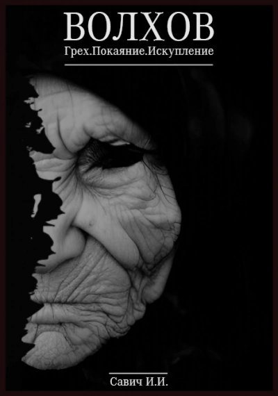 обложка аудиокниги Капитан Волхов 01-03. Грех. Покаяние. Искупление