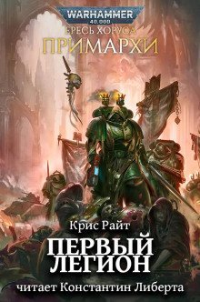 обложка аудиокниги Примархи: Первый легион