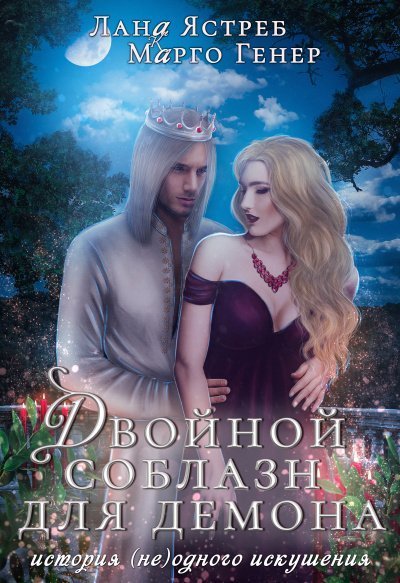 обложка аудиокниги Двойной соблазн для демона