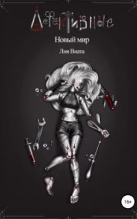 обложка аудиокниги Дефективные 1. Новый мир