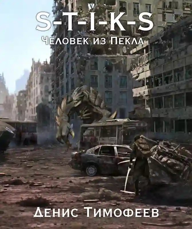 обложка аудиокниги S-T-I-K-S. Человек из Пекла. Книга 2