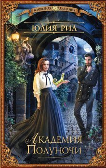 обложка аудиокниги Академия полуночи