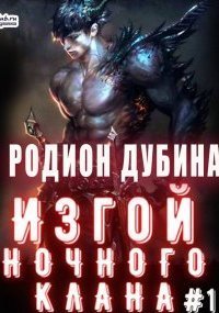 обложка аудиокниги Изгой ночного клана. Том 1