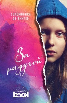 обложка аудиокниги За радугой