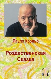 обложка аудиокниги Рождественская сказка