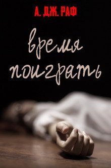 обложка аудиокниги Время поиграть