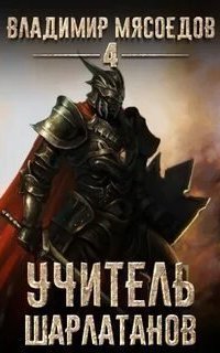 обложка аудиокниги Пожиратель чудовищ 4. Учитель шарлатанов