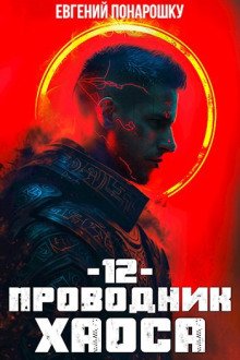 обложка аудиокниги Проводник Хаоса. Книга 12