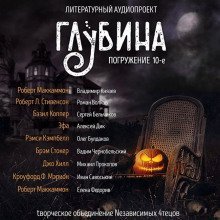 обложка аудиокниги ГЛУБИНА. Погружение 10-е