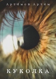 обложка аудиокниги Куколка
