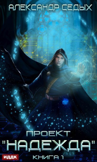 обложка аудиокниги Проект «Надежда»