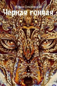 обложка аудиокниги Черная Гончая
