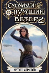 обложка аудиокниги Самый лучший ветер. Книга 2