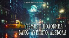 обложка аудиокниги Тёмная половина