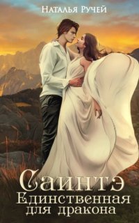 обложка аудиокниги Саинтэ. Единственная для дракона
