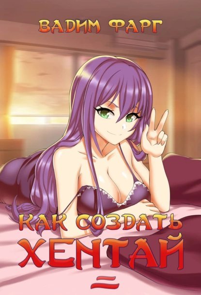 обложка аудиокниги Как создать хентай. Книга 2
