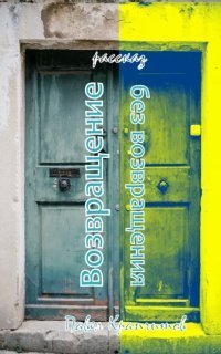 обложка аудиокниги Возвращение без возвращения