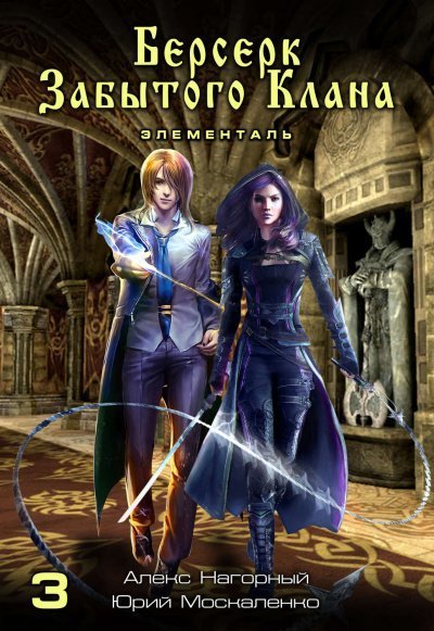 обложка аудиокниги Берсерк забытого клана. Элементаль