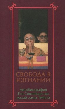 обложка аудиокниги Свобода в изгнании. Автобиография Далай-ламы XIV