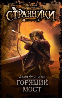 обложка аудиокниги Горящий мост