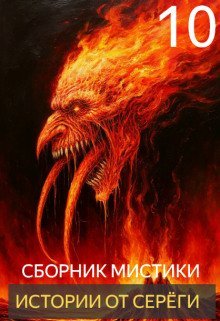 обложка аудиокниги Истории от Серёги №10