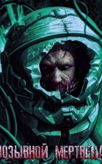 обложка аудиокниги Позывной мертвеца