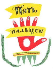 обложка аудиокниги Пять пальцев
