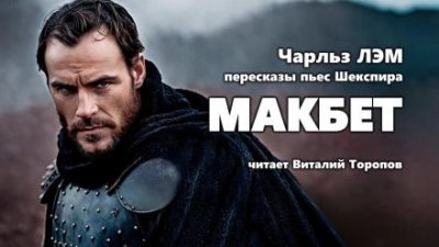 обложка аудиокниги Пересказы Шекспира. Макбет