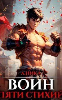 обложка аудиокниги Путь воина 2. Воин пяти стихий