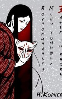 обложка аудиокниги Зачем ты вновь меня томишь, воспоминанье?