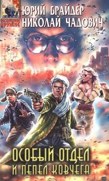 обложка аудиокниги Особый отдел и пепел ковчега