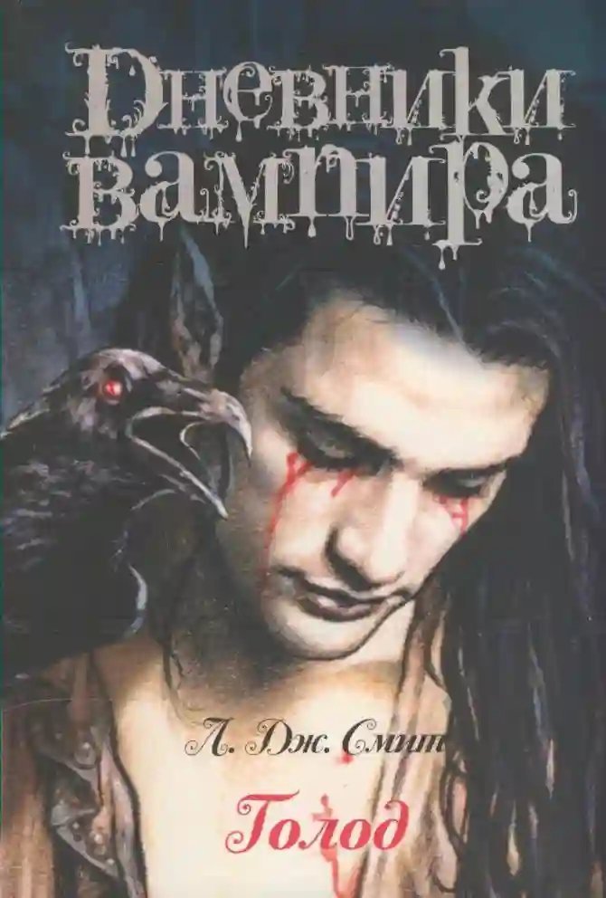 обложка аудиокниги Дневники вампира. Голод