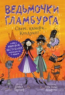 обложка аудиокниги Свет, камера… Колдуин!