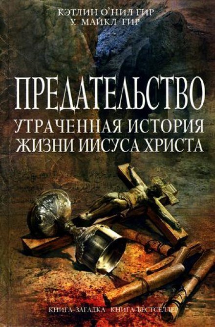 обложка аудиокниги Предательство. Утраченная история жизни Иисуса Христа