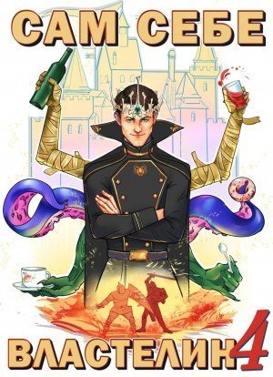 обложка аудиокниги Сам себе Властелин 4