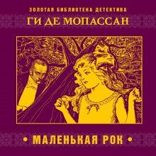обложка аудиокниги Маленькая Рок