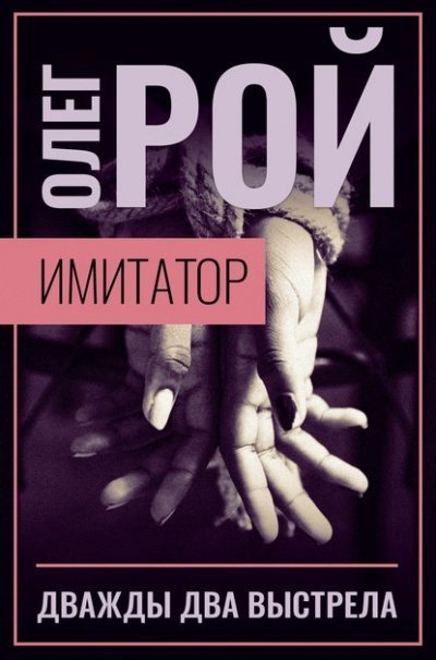 обложка аудиокниги Дважды два выстрела