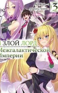 обложка аудиокниги Я злой лорд межгалактической империи! 3