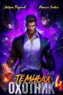 обложка аудиокниги Тёмный Охотник 4