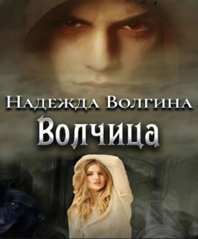 обложка аудиокниги Волки. Волчица; Любимый ненавистный зверь; Один на один