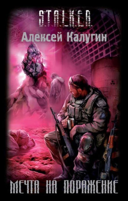 обложка аудиокниги Мечта на поражение