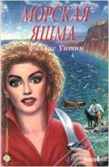 обложка аудиокниги Морская яшма