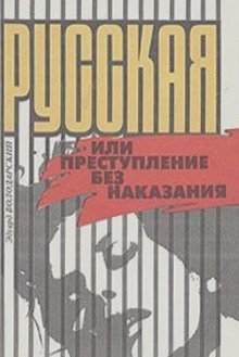 обложка аудиокниги Русская, или Преступление без наказания