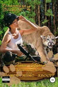 обложка аудиокниги Киса для дочи, или Зачем маме хвост?