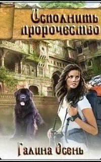 обложка аудиокниги Исполнить пророчество